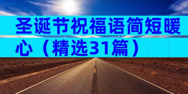圣诞节祝福语简短暖心（精选31篇）