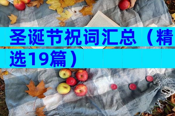 圣诞节祝词汇总（精选19篇）