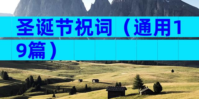 圣诞节祝词（通用19篇）