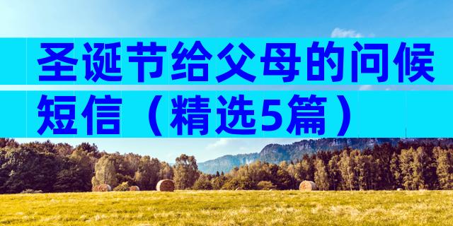 圣诞节给父母的问候短信（精选5篇）