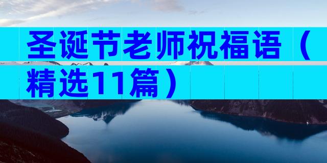 圣诞节老师祝福语（精选11篇）
