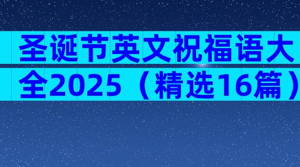 圣诞节英文祝福语大全2025（精选16篇）