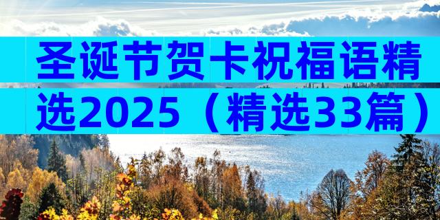 圣诞节贺卡祝福语精选2025（精选33篇）