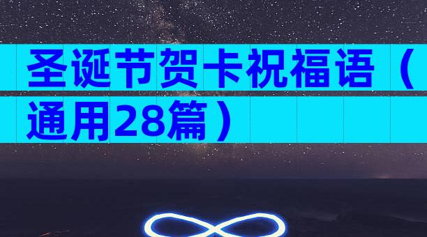 圣诞节贺卡祝福语（通用28篇）