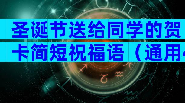 圣诞节送给同学的贺卡简短祝福语（通用4篇）