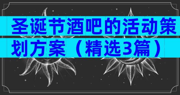 圣诞节酒吧的活动策划方案（精选3篇）