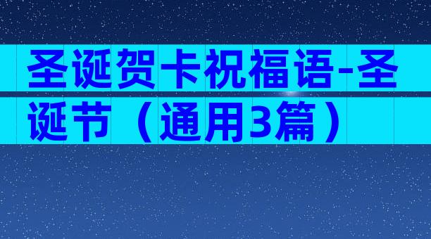 圣诞贺卡祝福语-圣诞节（通用3篇）