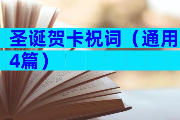 圣诞贺卡祝词（通用4篇）