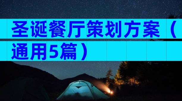 圣诞餐厅策划方案（通用5篇）