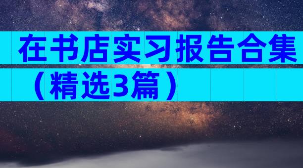 在书店实习报告合集（精选3篇）