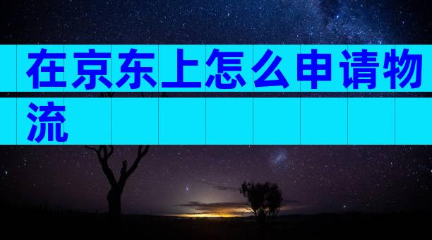 在京东上怎么申请物流
