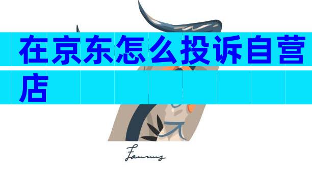在京东怎么投诉自营店