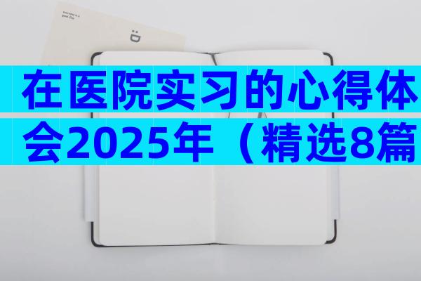 在医院实习的心得体会2025年（精选8篇）