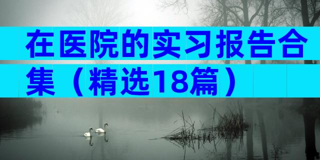 在医院的实习报告合集（精选18篇）