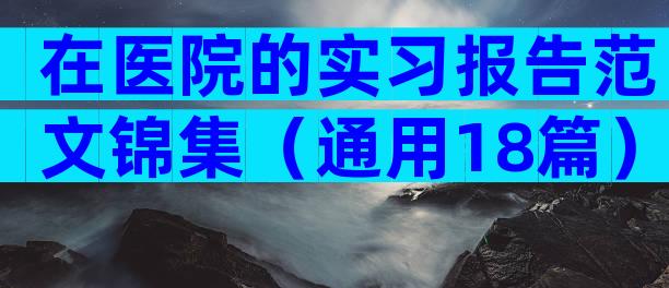在医院的实习报告范文锦集（通用18篇）