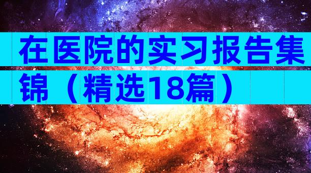 在医院的实习报告集锦（精选18篇）