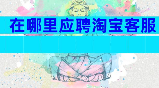 在哪里应聘淘宝客服
