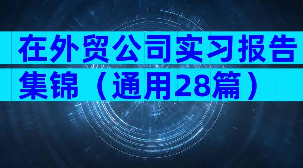 在外贸公司实习报告集锦（通用28篇）