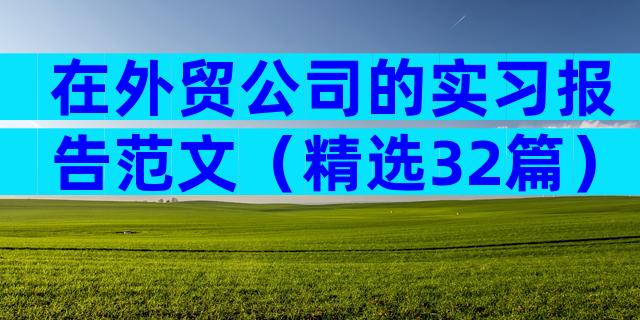 在外贸公司的实习报告范文（精选32篇）