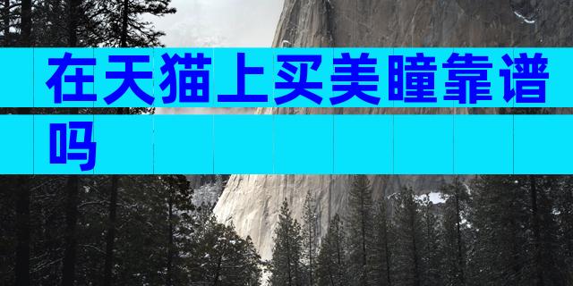 在天猫上买美瞳靠谱吗