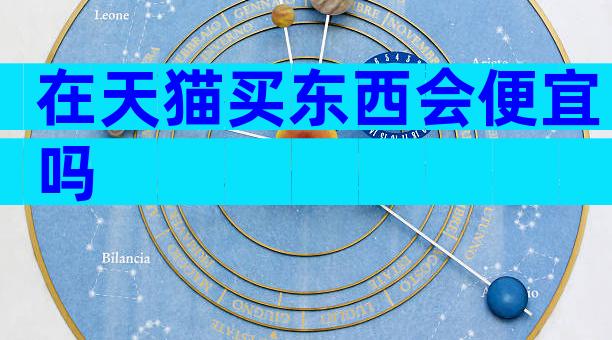 在天猫买东西会便宜吗