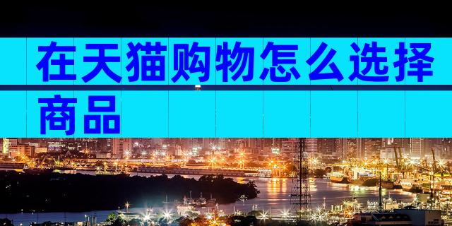 在天猫购物怎么选择商品