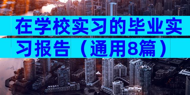 在学校实习的毕业实习报告（通用8篇）