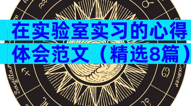 在实验室实习的心得体会范文（精选8篇）