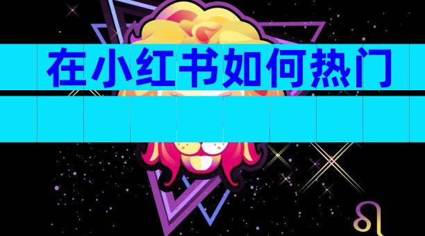 在小红书如何热门