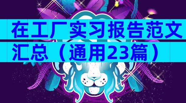 在工厂实习报告范文汇总（通用23篇）