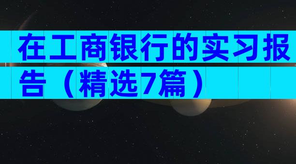 在工商银行的实习报告（精选7篇）
