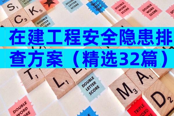 在建工程安全隐患排查方案（精选32篇）