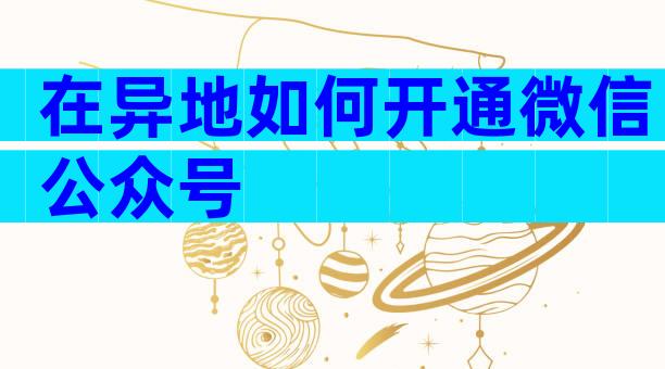 在异地如何开通微信公众号