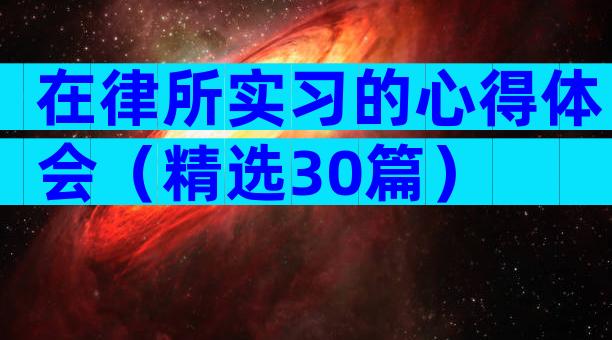在律所实习的心得体会（精选30篇）