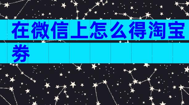 在微信上怎么得淘宝劵