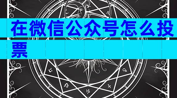 在微信公众号怎么投票