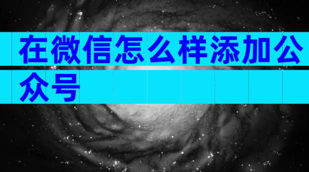 在微信怎么样添加公众号