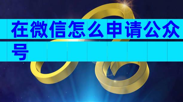 在微信怎么申请公众号