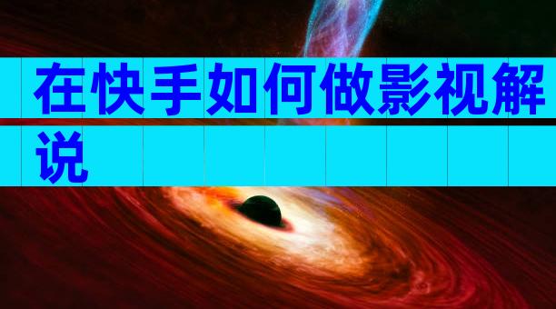 在快手如何做影视解说