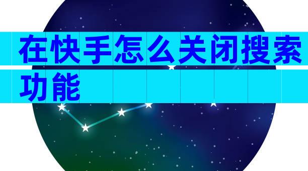 在快手怎么关闭搜索功能