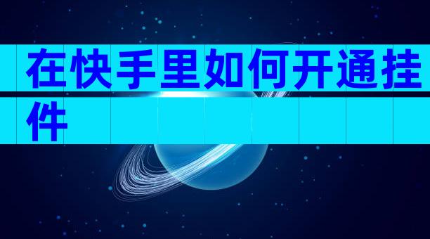 在快手里如何开通挂件