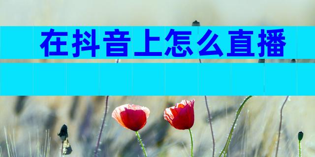 在抖音上怎么直播