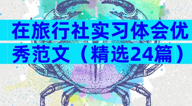 在旅行社实习体会优秀范文（精选24篇）