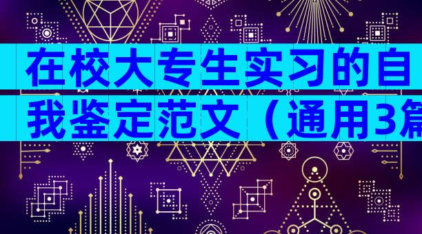 在校大专生实习的自我鉴定范文（通用3篇）