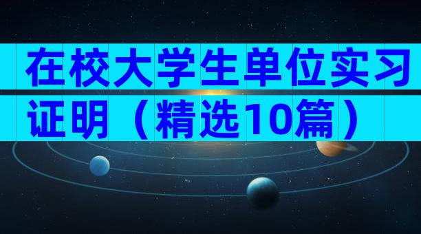 在校大学生单位实习证明（精选10篇）