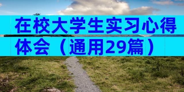 在校大学生实习心得体会（通用29篇）