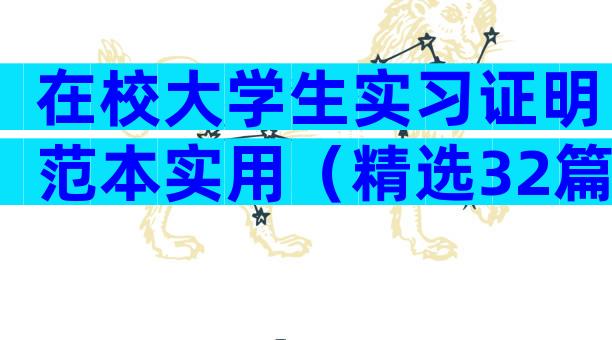 在校大学生实习证明范本实用（精选32篇）