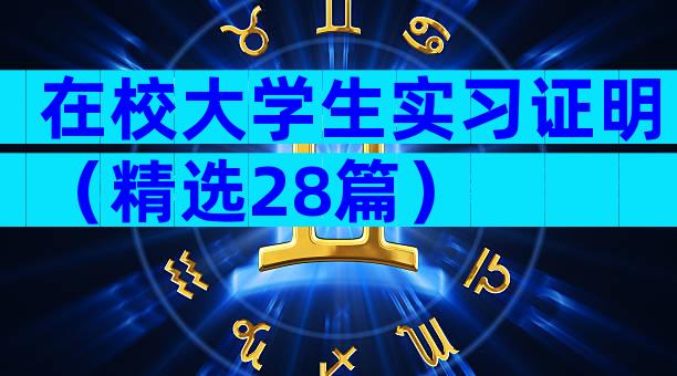 在校大学生实习证明（精选28篇）