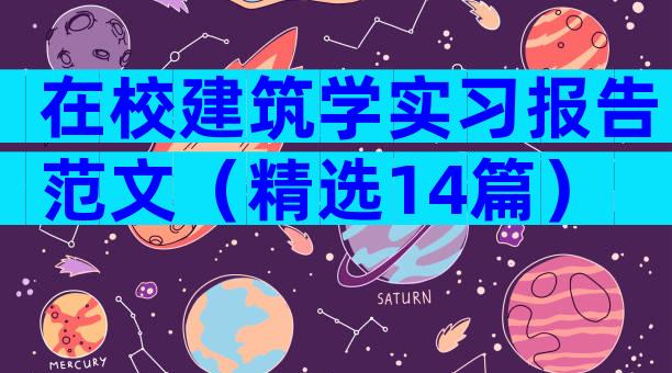 在校建筑学实习报告范文（精选14篇）