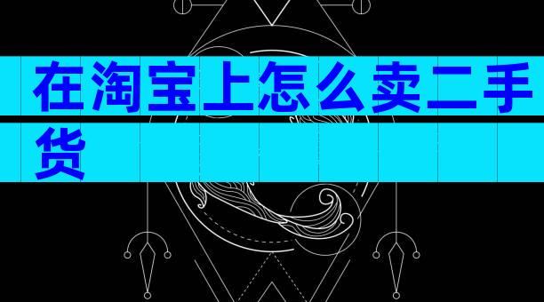 在淘宝上怎么卖二手货